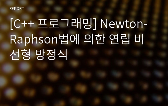 [C++ 프로그래밍] Newton-Raphson법에 의한 연립 비선형 방정식