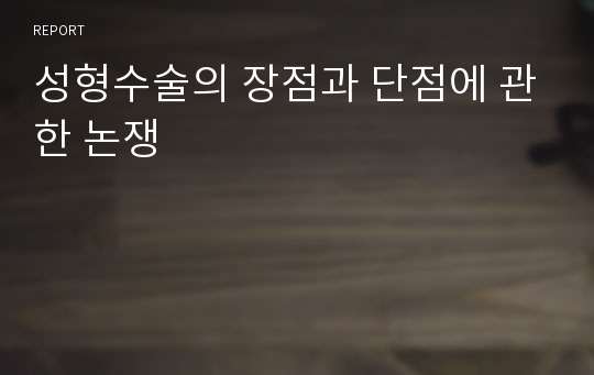 성형수술의 장점과 단점에 관한 논쟁