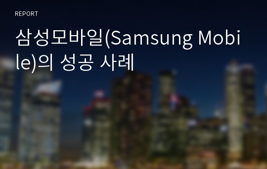 삼성모바일(Samsung Mobile)의 성공 사례