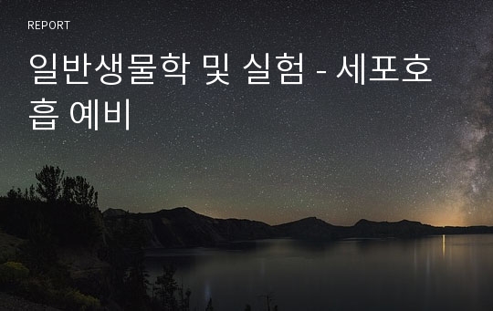 일반생물학 및 실험 - 세포호흡 예비