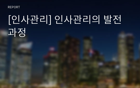 [인사관리] 인사관리의 발전 과정