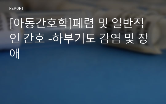 [아동간호학]폐렴 및 일반적인 간호 -하부기도 감염 및 장애