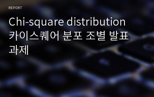 Chi-square distribution 카이스퀘어 분포 조별 발표 과제