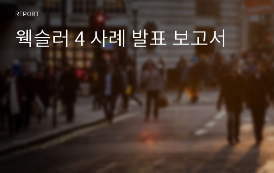 웩슬러 4 사례 발표 보고서