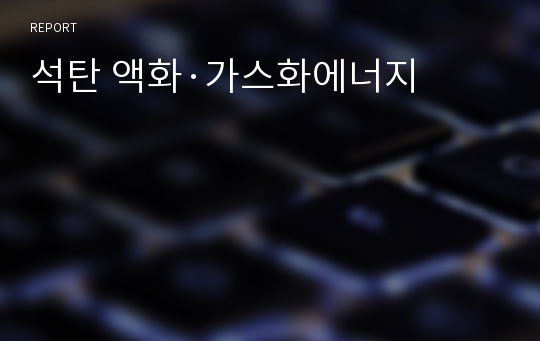 석탄 액화·가스화에너지