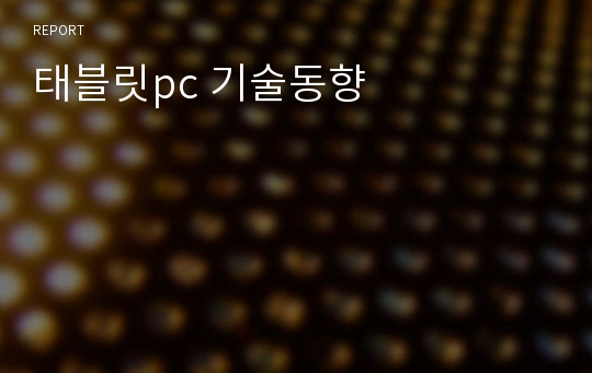 태블릿pc 기술동향