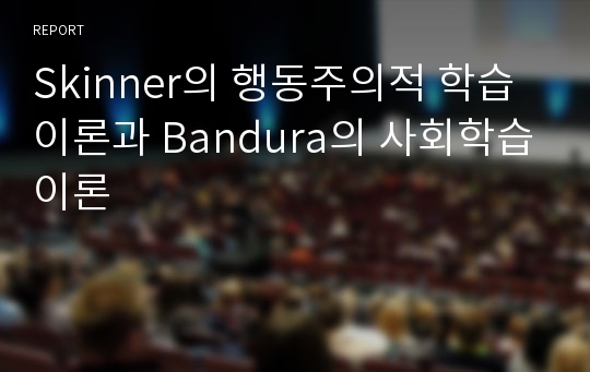 Skinner의 행동주의적 학습이론과 Bandura의 사회학습이론