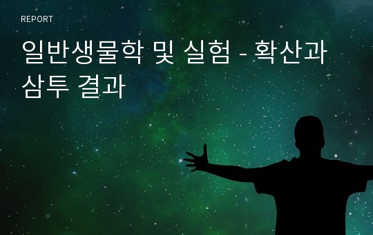 일반생물학 및 실험 - 확산과 삼투 결과