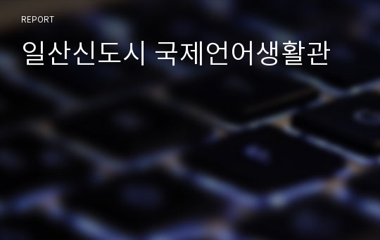 일산신도시 국제언어생활관