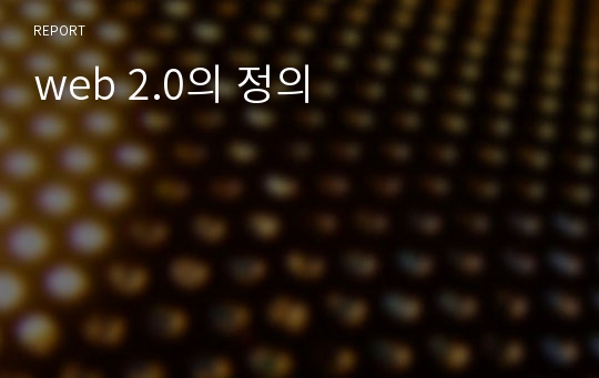 web 2.0의 정의