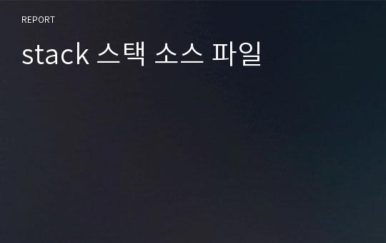 stack 스택 소스 파일