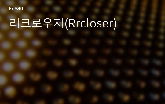 리크로우저(Rrcloser)