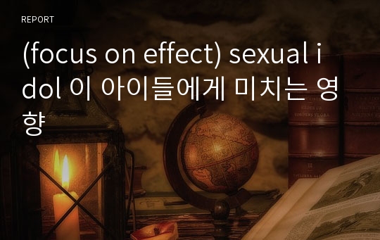 (focus on effect) sexual idol 이 아이들에게 미치는 영향