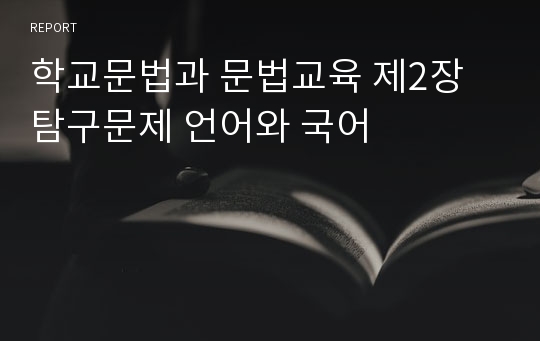 학교문법과 문법교육 제2장 탐구문제 언어와 국어