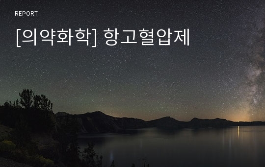 [의약화학] 항고혈압제