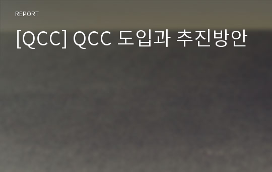 [QCC] QCC 도입과 추진방안