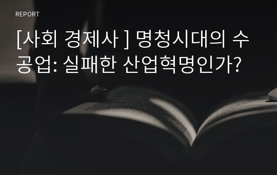 [사회 경제사 ] 명청시대의 수공업: 실패한 산업혁명인가?