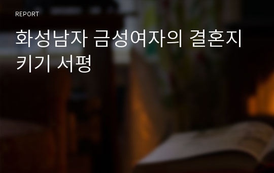 화성남자 금성여자의 결혼지키기 서평