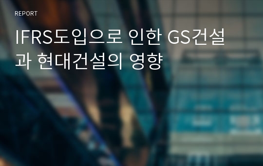 IFRS도입으로 인한 GS건설과 현대건설의 영향