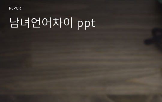 남녀언어차이 ppt