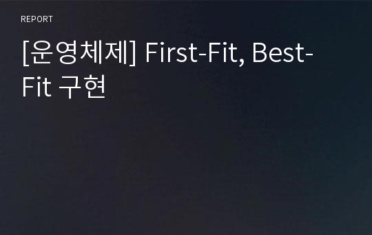 [운영체제] First-Fit, Best-Fit 구현