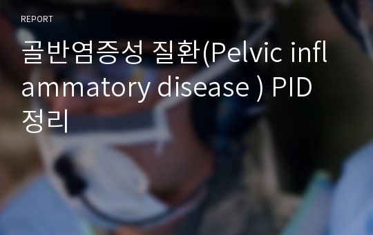 골반염증성 질환(Pelvic inflammatory disease ) PID 정리