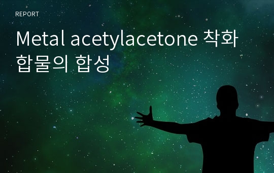 Metal acetylacetone 착화합물의 합성