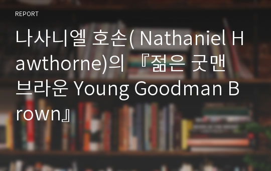 나사니엘 호손( Nathaniel Hawthorne)의 『젊은 굿맨 브라운 Young Goodman Brown』