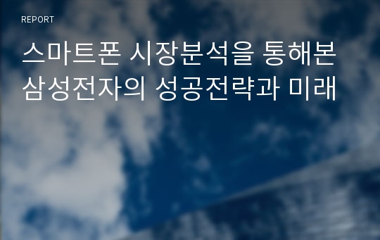 스마트폰 시장분석을 통해본 삼성전자의 성공전략과 미래