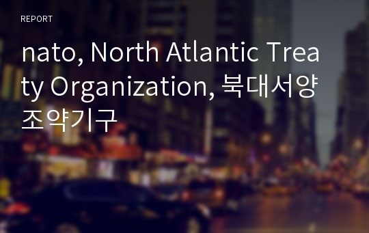 nato, North Atlantic Treaty Organization, 북대서양조약기구