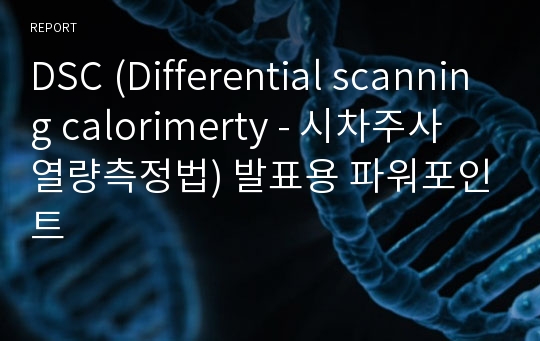 DSC (Differential scanning calorimerty - 시차주사 열량측정법) 발표용 파워포인트