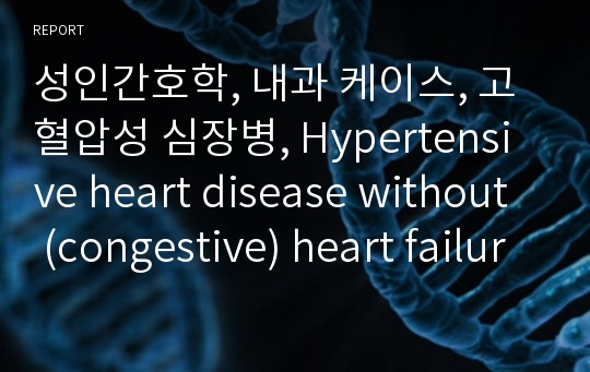 성인간호학, 내과 케이스, 고혈압성 심장병, Hypertensive heart disease without (congestive) heart failure