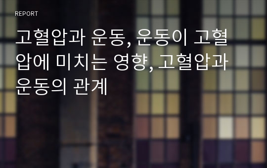 고혈압과 운동, 운동이 고혈압에 미치는 영향, 고혈압과 운동의 관계