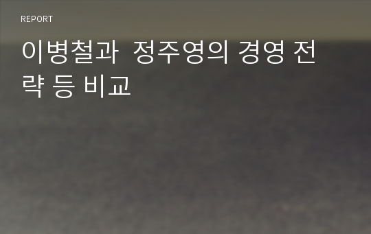 이병철과  정주영의 경영 전략 등 비교