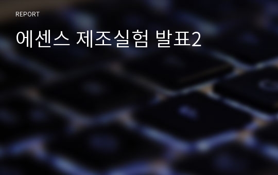 에센스 제조실험 발표2