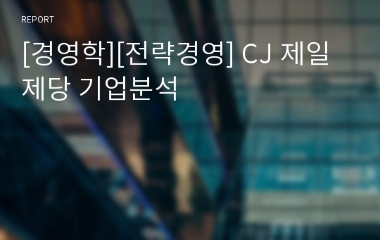 [경영학][전략경영] CJ 제일제당 기업분석