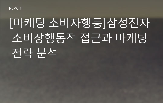 [마케팅 소비자행동]삼성전자 소비장행동적 접근과 마케팅 전략 분석