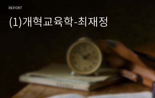 (1)개혁교육학-최재정