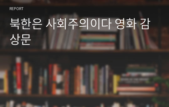 북한은 사회주의이다 영화 감상문