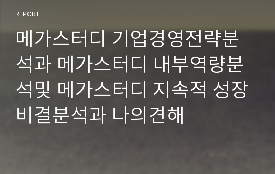 메가스터디 기업경영전략분석과 메가스터디 내부역량분석및 메가스터디 지속적 성장비결분석과 나의견해