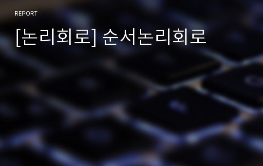 [논리회로] 순서논리회로