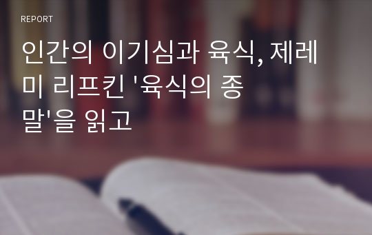 인간의 이기심과 육식, 제레미 리프킨 &#039;육식의 종말&#039;을 읽고