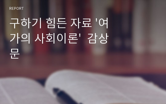 구하기 힘든 자료 &#039;여가의 사회이론&#039;  감상문