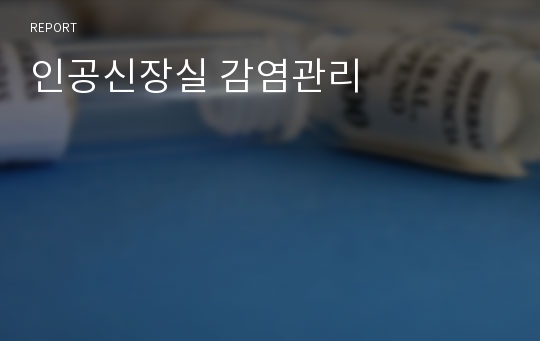 인공신장실 감염관리