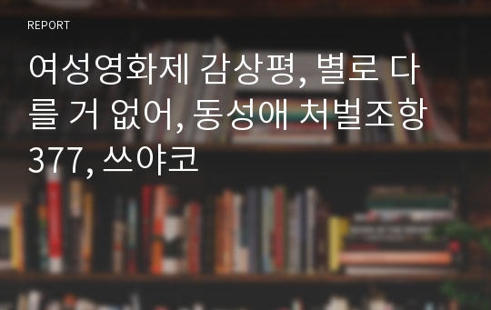 여성영화제 감상평, 별로 다를 거 없어, 동성애 처벌조항 377, 쓰야코