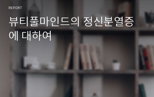 뷰티풀마인드의 정신분열증에 대하여