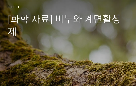 [화학 자료] 비누와 계면활성제