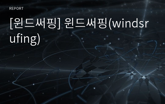 [윈드써핑] 윈드써핑(windsrufing)