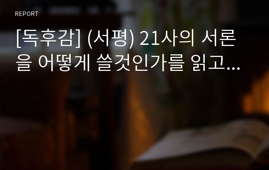 [독후감] (서평) 21사의 서론을 어떻게 쓸것인가를 읽고...