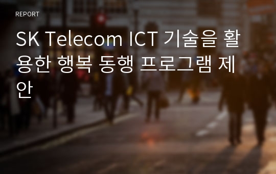 SK Telecom ICT 기술을 활용한 행복 동행 프로그램 제안